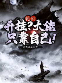 輪迴:開掛?大佬只靠自己!