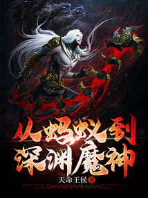 從螞蟻到深淵魔神