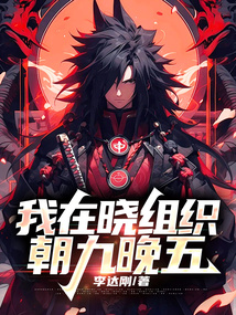 我在曉組織朝九晚五
