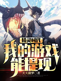 精靈時代:我的遊戲能提現