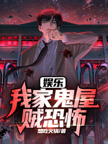 娛樂:我家鬼屋賊恐怖