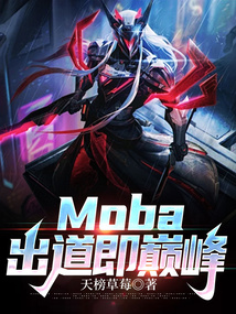 Moba:出道即巔峰