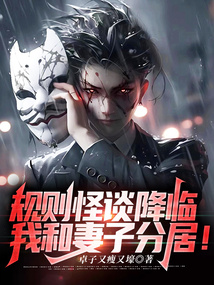 規則怪談降臨,我和妻子分居!