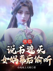 洪荒:說書遮天,女媧幕後偷聽
