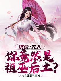 洪荒:夫人,你竟然是祖巫后土?