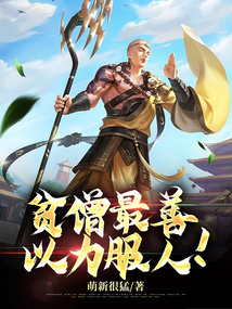 貧僧最善以力服人!