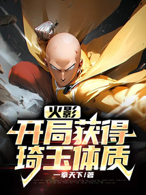 火影:開局獲得琦玉體質