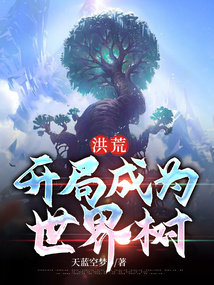 洪荒:開局成為世界樹