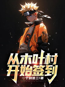 從木葉村開始簽到