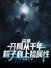 盜墓:開局從千年粽子身上撿屬性