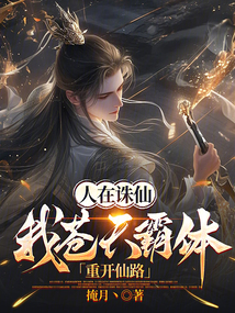 人在誅仙:我蒼天霸體,重開仙路