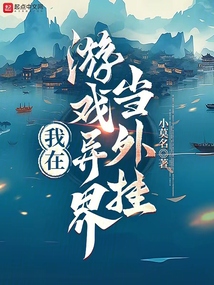 我在遊戲異界當外掛