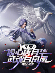 鬥羅:偷心唐月華,武魂白鳳凰 封面 鬥羅:偷心唐月華,武魂白鳳凰 封面
