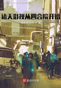 諸天影視從四合院開始