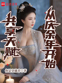 共享天賦:從慶餘年開始