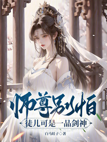 師尊別怕,徒兒可是一品劍神 封面 師尊別怕,徒兒可是一品劍神 封面