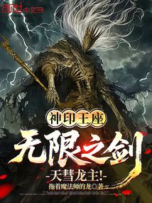 神印王座:無限之劍,天彗龍主!