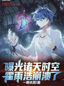 曝光諸天時空,霍雨浩崩潰了