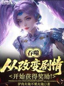 吞噬:從改變劇情開始獲得獎勵!