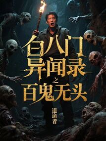 白八門異聞錄之百鬼無頭