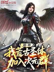 超神:我,荒古聖體,加入次元群 封面 超神:我,荒古聖體,加入次元群 封面