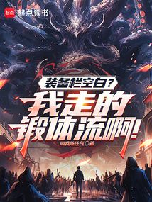 裝備欄空白?我走的鍛體流啊! 封面 裝備欄空白?我走的鍛體流啊! 封面