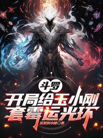 鬥羅:開局給玉小剛套黴運光環