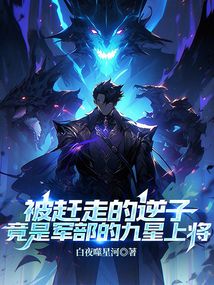 被趕走的逆子竟是軍部的九星上將 封面 被趕走的逆子竟是軍部的九星上將 封面