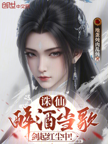 誅仙:醉酒當歌,劍起紅塵中! 封面 誅仙:醉酒當歌,劍起紅塵中! 封面