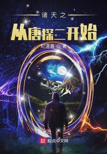 諸天之從唐探二開始 封面 諸天之從唐探二開始 封面
