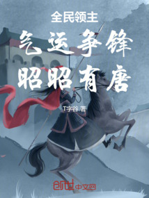 全民領主:氣運爭鋒,昭昭有唐