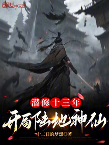 潛修十三年,開局陸地神仙