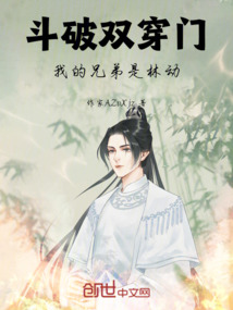 鬥破雙穿門,我的兄弟是林動 封面 鬥破雙穿門,我的兄弟是林動 封面