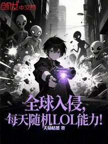 全球入侵,每天隨機LOL能力!