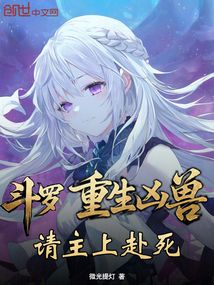 鬥羅:重生兇獸,請主上赴死