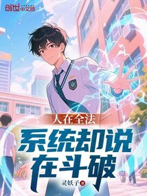 人在全法,系統卻說在鬥破 封面 人在全法,系統卻說在鬥破 封面