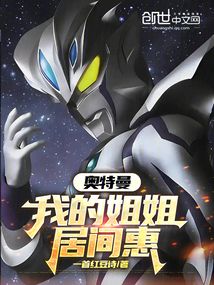 奧特曼:我的姐姐居間惠