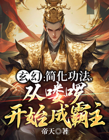 玄幻:簡化功法,從嘍囉開始成霸主