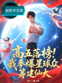 高五落榜?我拳爆星球眾籌建仙大 封面 高五落榜?我拳爆星球眾籌建仙大 封面