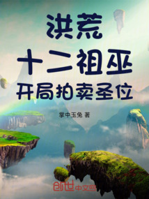 洪荒:十二祖巫,開局拍賣聖位
