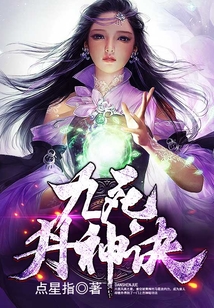九死丹神訣