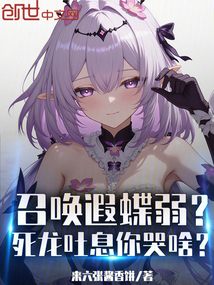 召喚遐蝶弱?死龍吐息你哭啥?