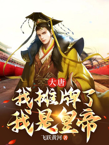大唐:我攤牌了,我是皇帝