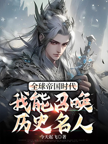全球帝國時代:我能召喚歷史名人