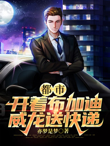 都市:開著布加迪威龍送快遞