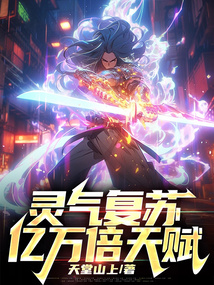 靈氣復甦:億萬倍天賦