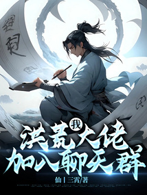 我,洪荒大佬,加入聊天群