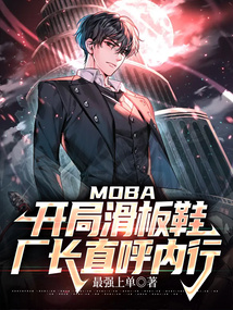 MOBA:開局滑板鞋,廠長直呼內行