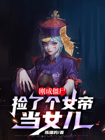 剛成殭屍,撿了個女帝當女兒