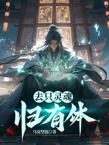 去只靈魂歸有體
